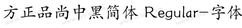 方正品尚中黑简体 Regular字体转换